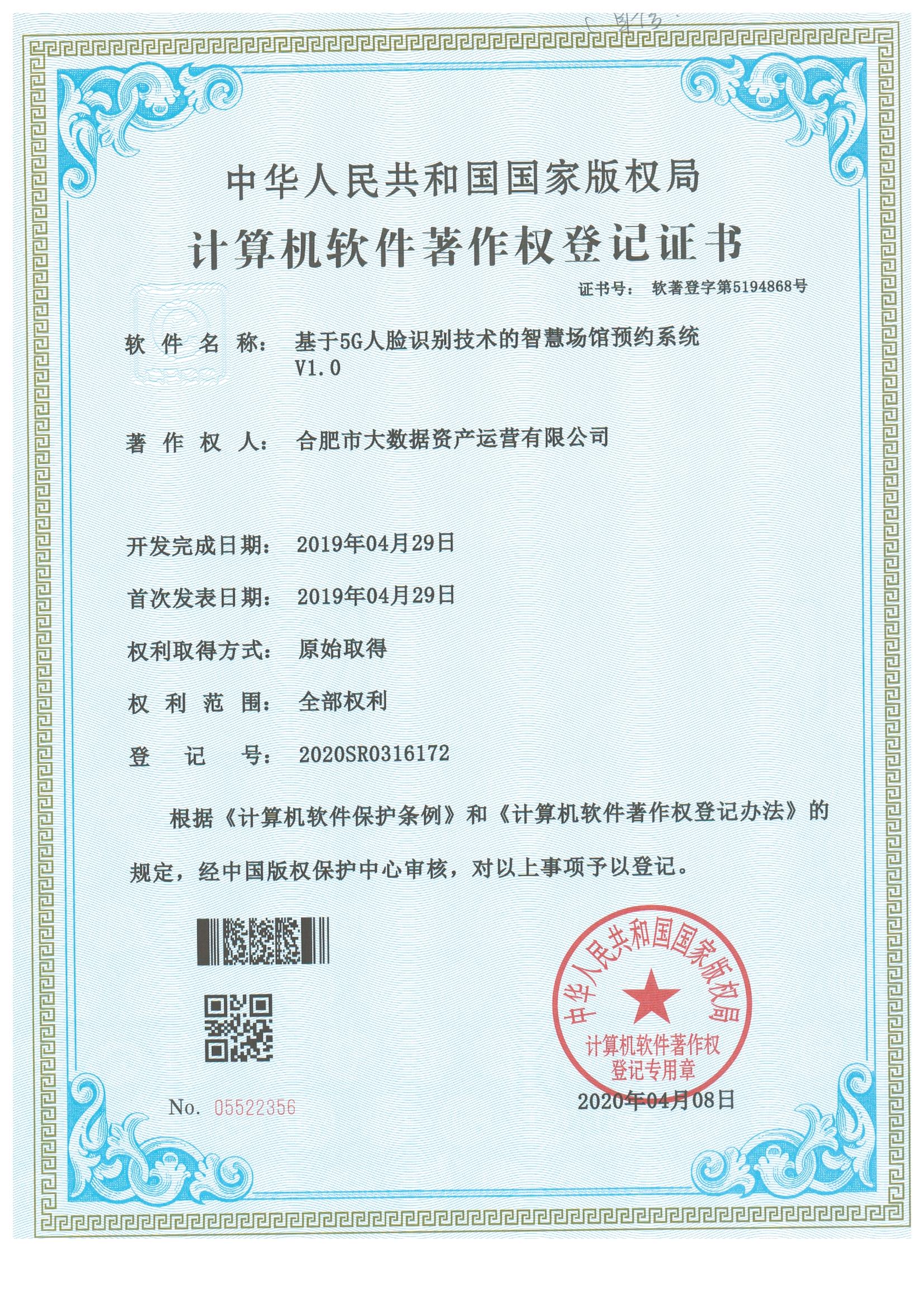 軟著-基于5G人臉設(shè)別技術(shù)的智慧場館預(yù)約系統(tǒng)v1.0.jpg