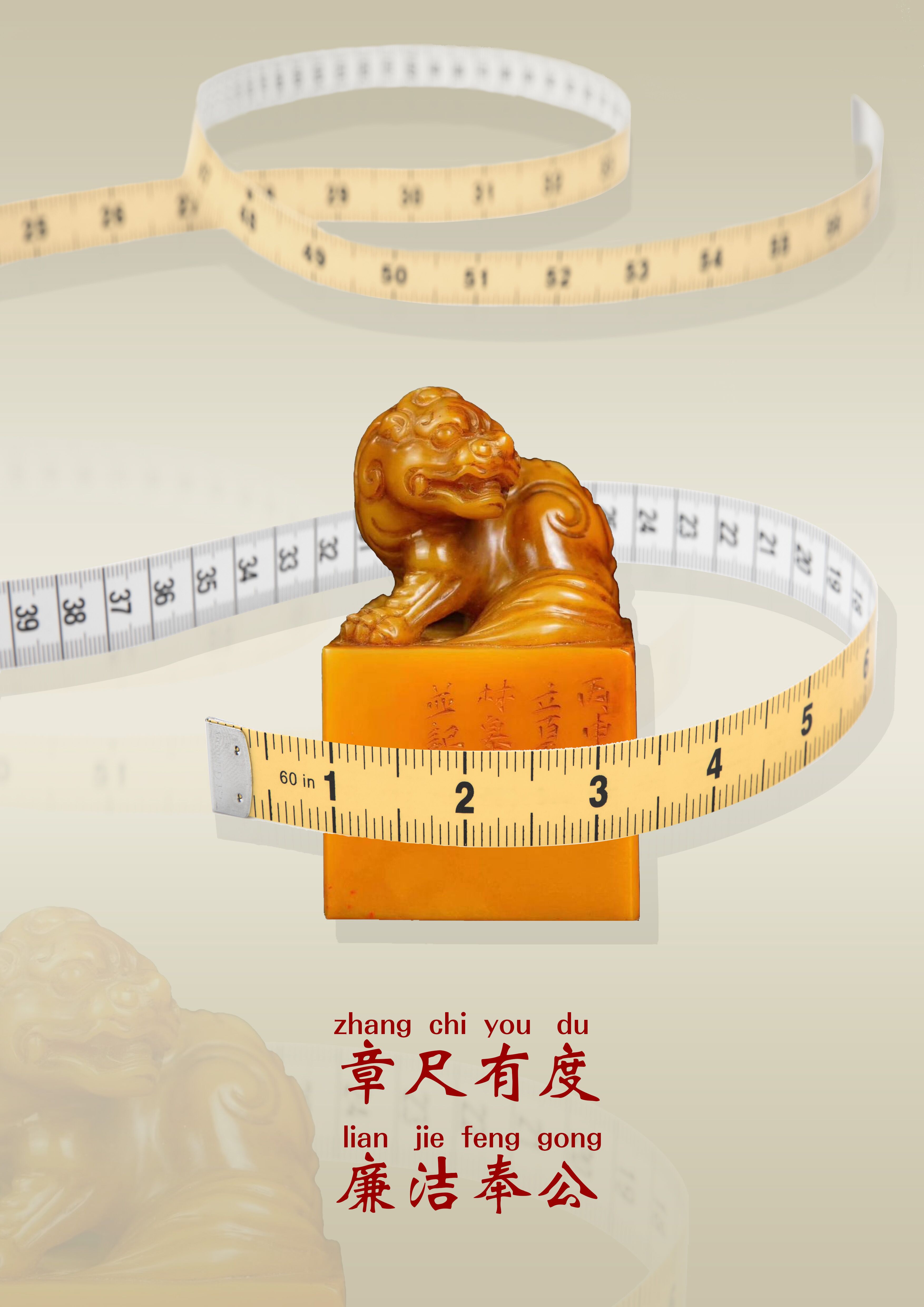 27《章尺有度 廉潔奉公》作者：陶也.jpg